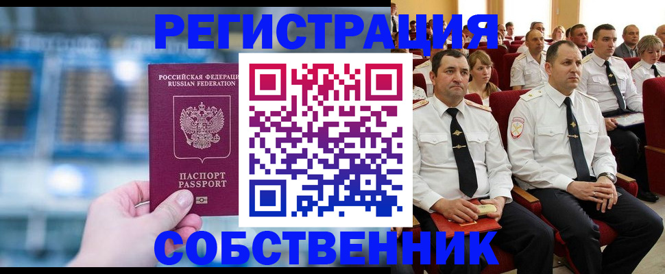 прописка от собственника в Змеиногорске
